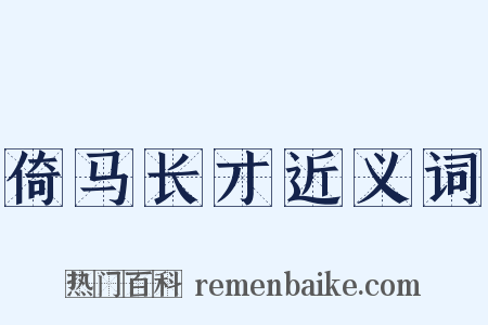 倚马长才近义词是什么意思的图片